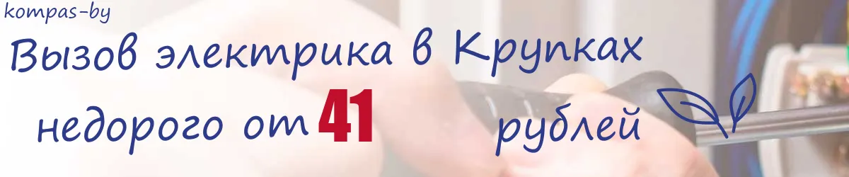 Электрик в Крупках Электрик в Крупках