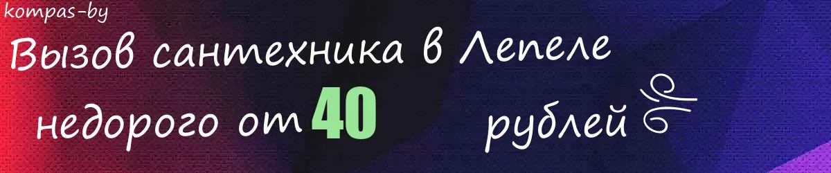 Сантехник в Лепеле