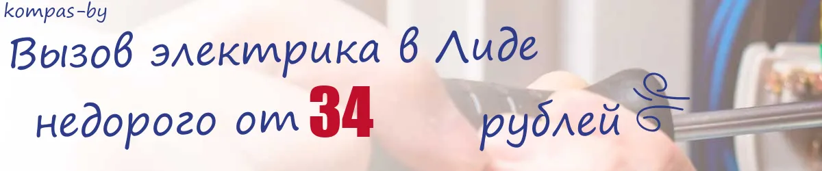 Электрик в Лиде