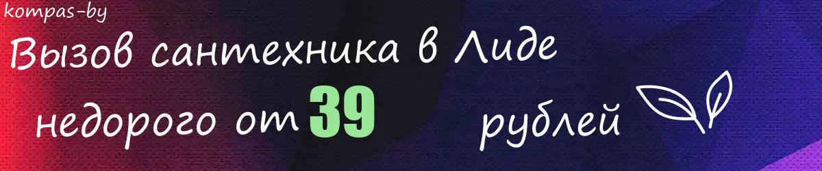 Сантехник в Лиде