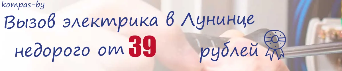 Электрик в Лунинце