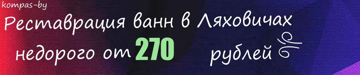 Реставрация ванн в Ляховичах