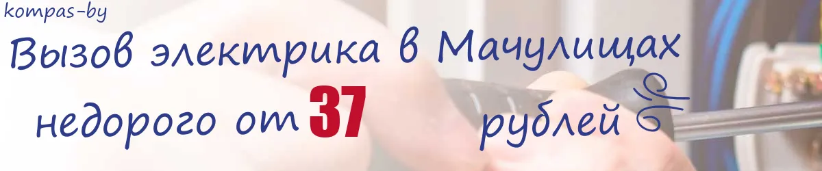 Электрик в Мачулищах