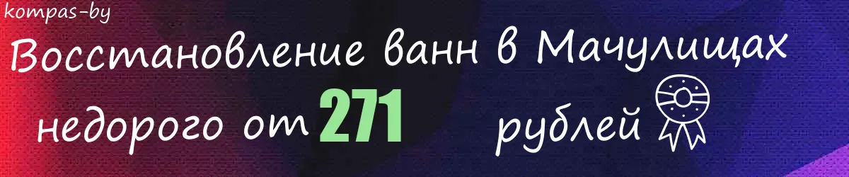Восстановление ванн в Мачулищах