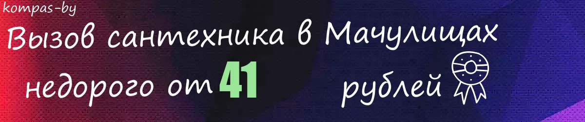 Сантехник в Мачулищах