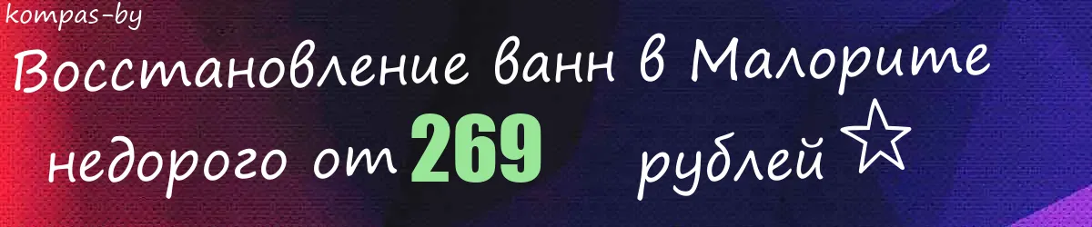 Восстановление ванн в Малорите