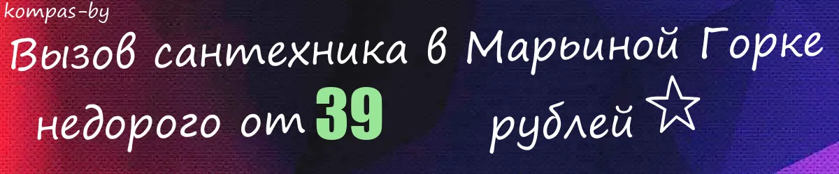 Сантехник в Марьиной Горке