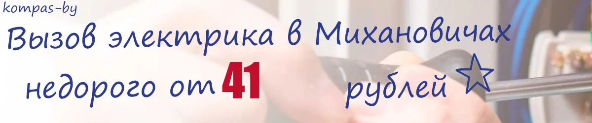 Электрик в Михановичах