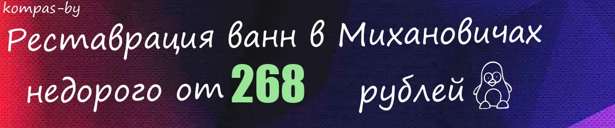 Реставрация ванн в Михановичах