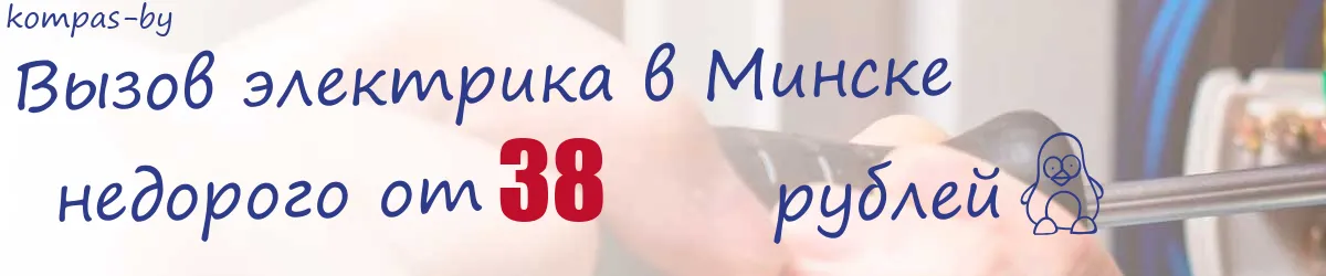 Электрик в Минске Электрик в Минске