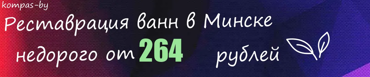 Реставрация ванн в Минске