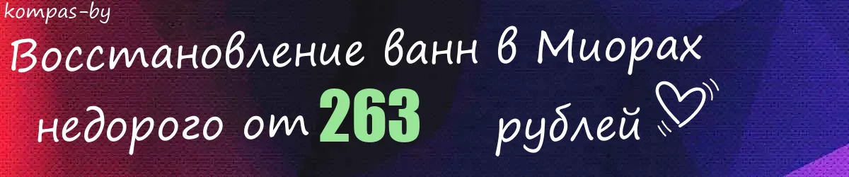 Восстановление ванн в Миорах