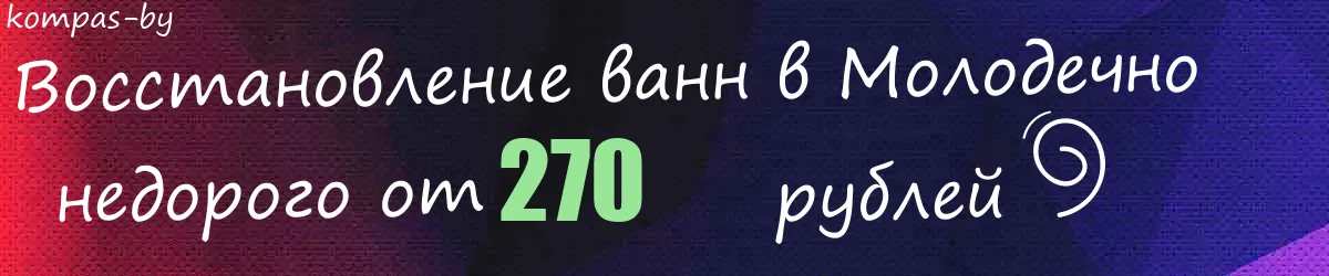 Восстановление ванн в Молодечно Восстановление ванн в Молодечно