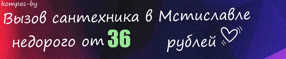 Сантехник в Мстиславле