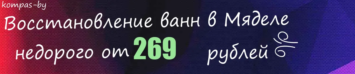 Восстановление ванн в Мяделе
