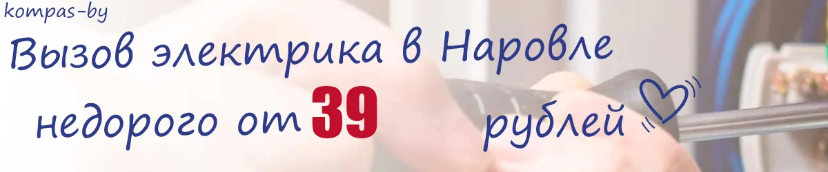 Электрик в Наровле