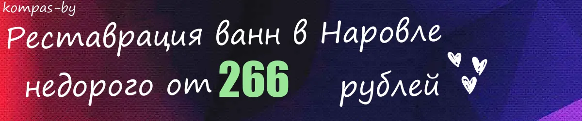 Реставрация ванн в Наровле