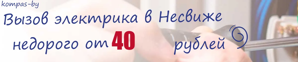 Электрик в Несвиже