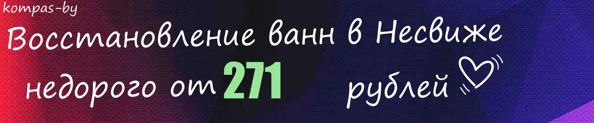 Восстановление ванн в Несвиже