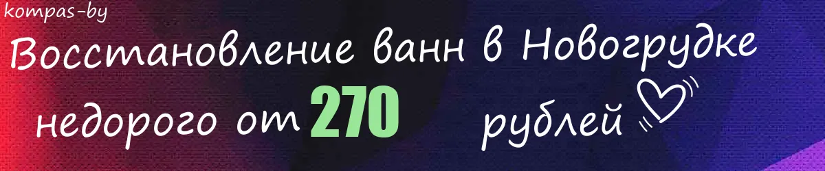 Восстановление ванн в Новогрудке