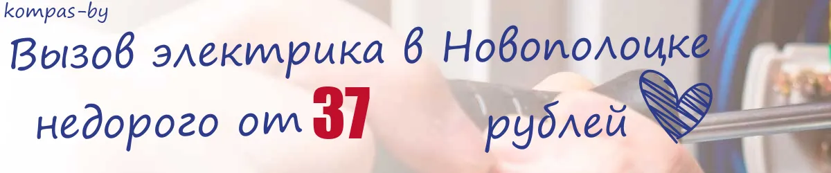 Электрик в Новополоцке Электрик в Новополоцке