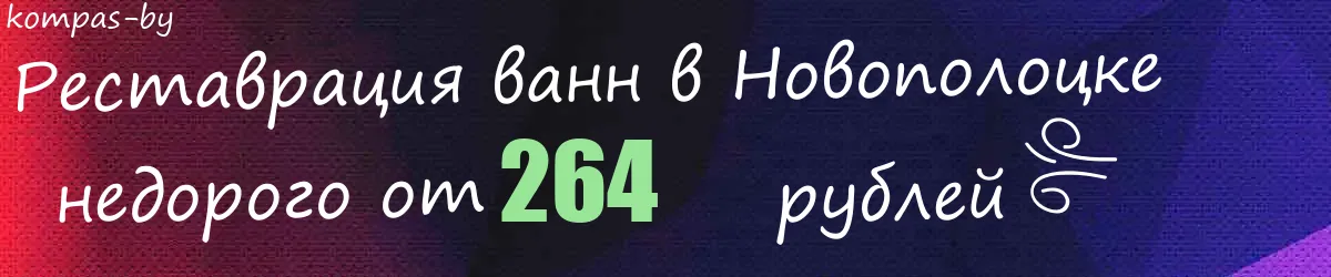 Реставрация ванн в Новополоцке