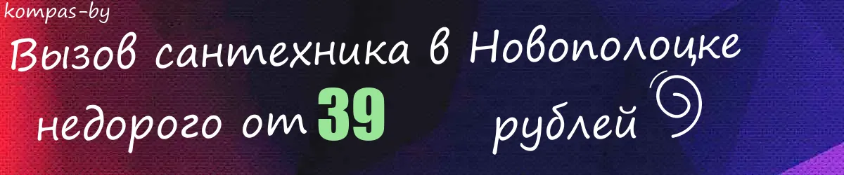 Сантехник в Новополоцке