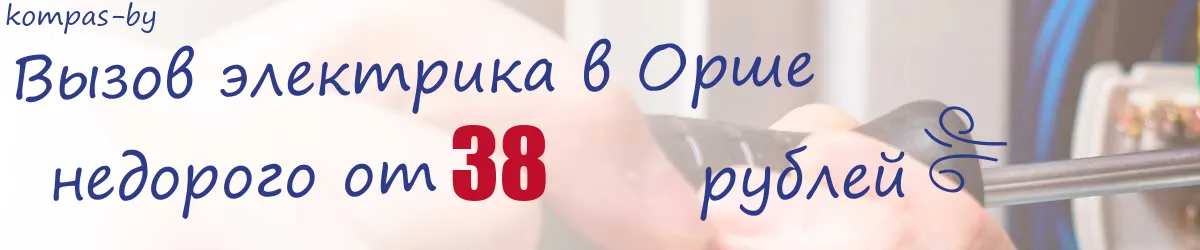 Электрик в Орше Электрик в Орше