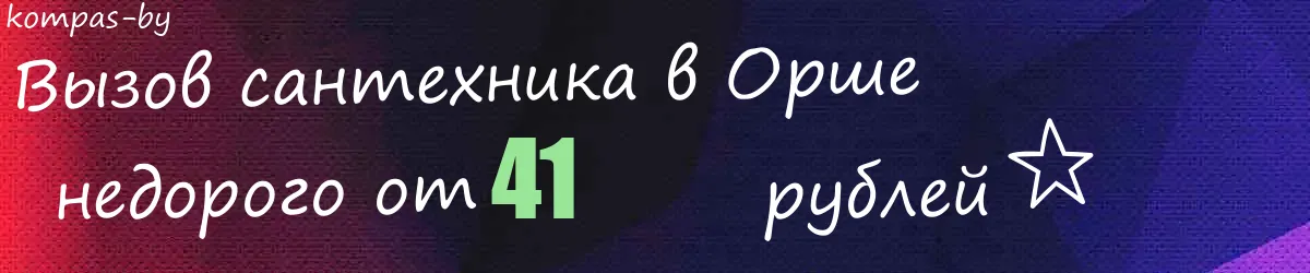 Сантехник в Орше