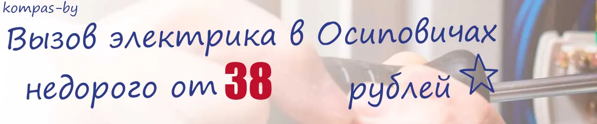 Электрик в Осиповичах