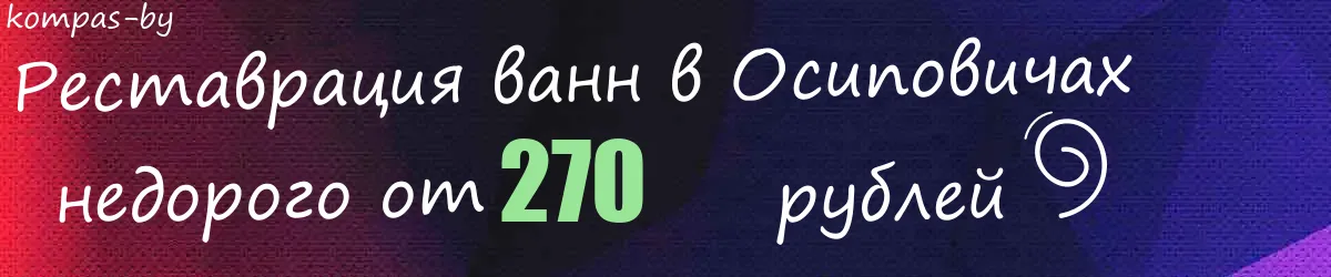 Реставрация ванн в Осиповичах
