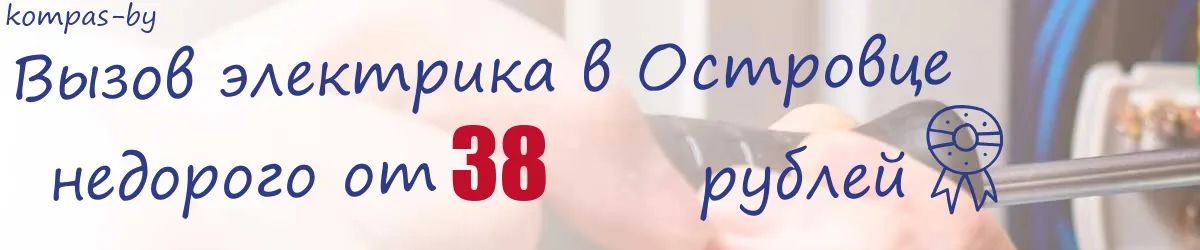 Электрик в Островце