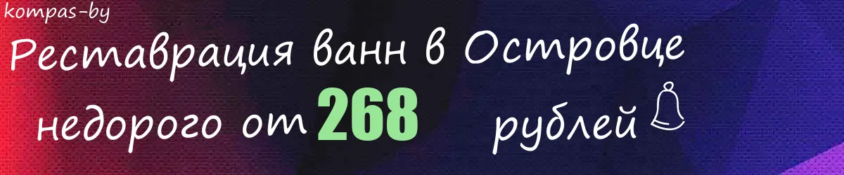 Реставрация ванн в Островце