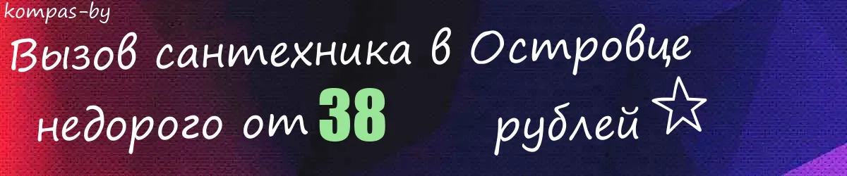 Сантехник в Островце