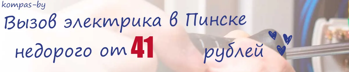 Электрик в Пинске Электрик в Пинске