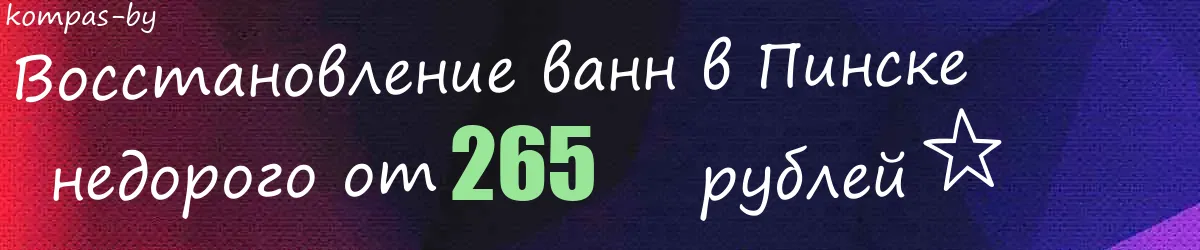 Восстановление ванн в Пинске