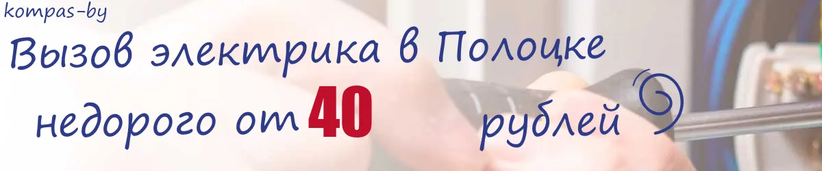 Электрик в Полоцке Электрик в Полоцке