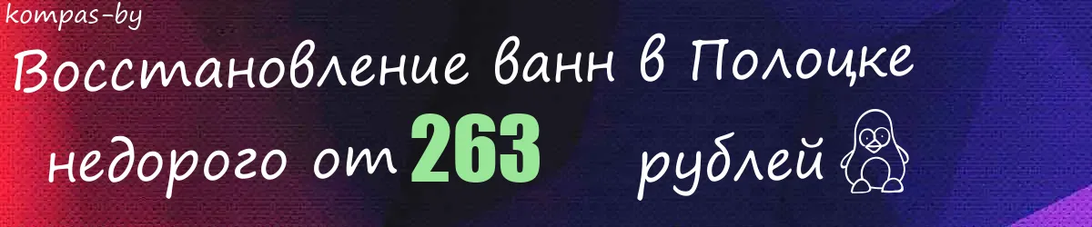 Восстановление ванн в Полоцке