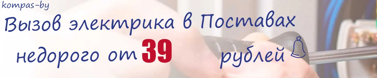 Электрик в Поставах