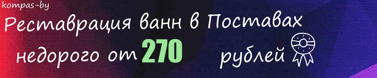 Реставрация ванн в Поставах Реставрация ванн в Поставах