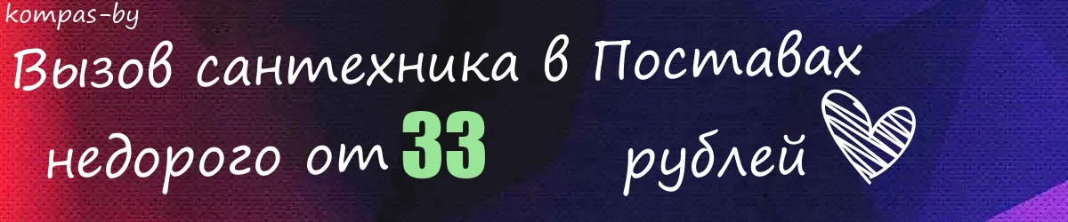 Сантехник в Поставах