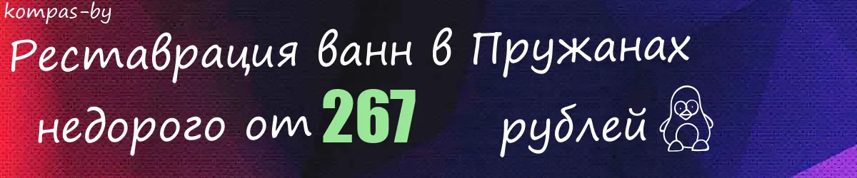 Реставрация ванн в Пружанах Реставрация ванн в Пружанах