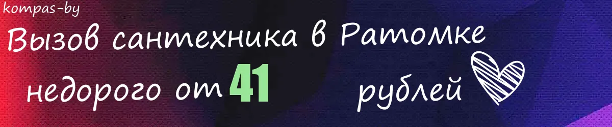 Сантехник в Ратомке