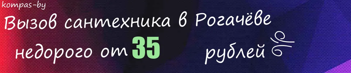 Сантехник в Рогачёве