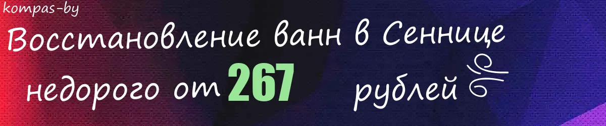 Восстановление ванн в Сеннице Восстановление ванн в Сеннице