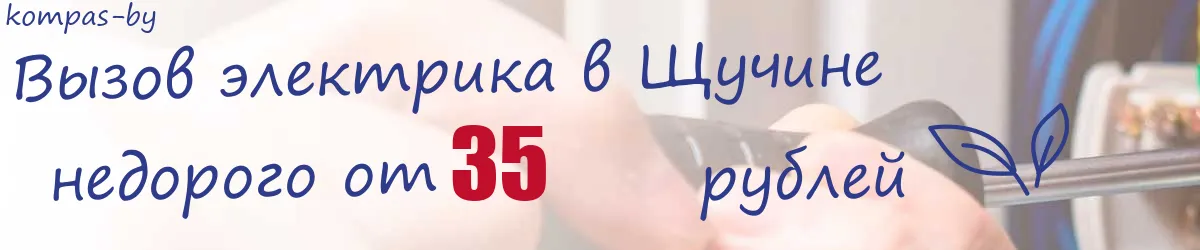 Электрик в Щучине Электрик в Щучине
