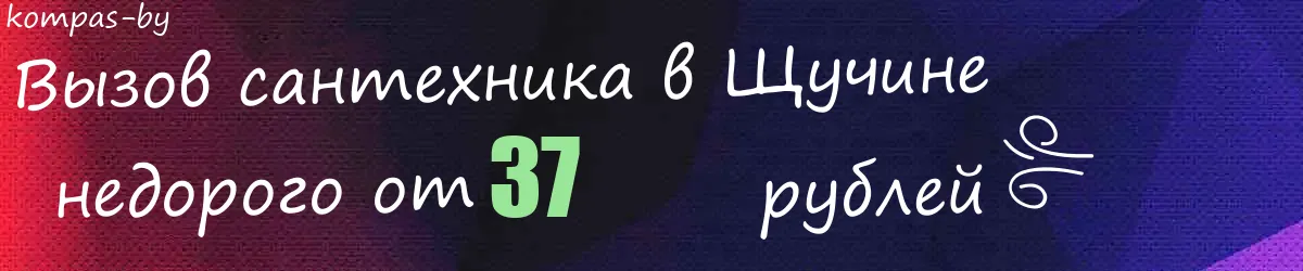 Сантехник в Щучине