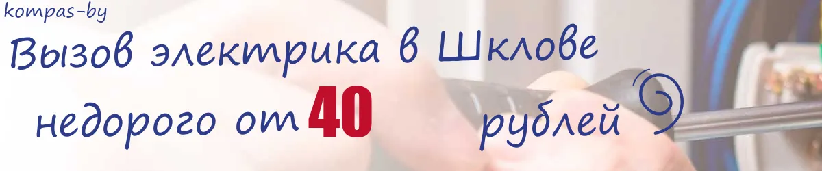 Электрик в Шклове Электрик в Шклове