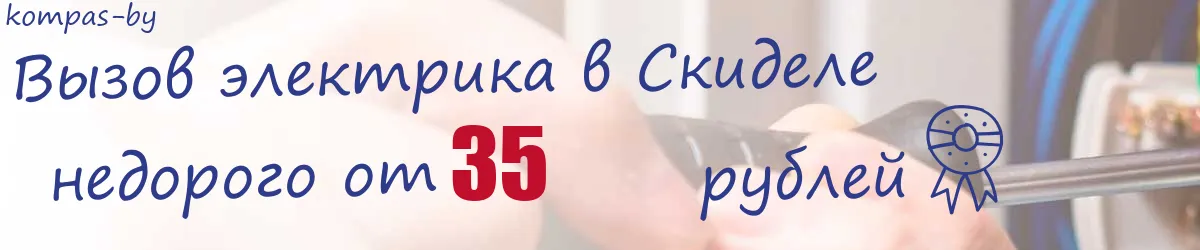 Электрик в Скиделе