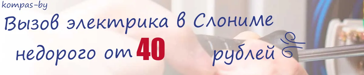 Электрик в Слониме Электрик в Слониме